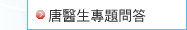 唐醫生專題問答