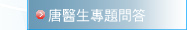 脊醫唐博士專題問答